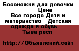 Босоножки для девочки Happy steps  › Цена ­ 500 - Все города Дети и материнство » Детская одежда и обувь   . Тыва респ.